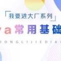 java基础知识点面试题,核心考点与解题技巧