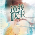 重生1991之逆转人生,逆流而上，改写命运的传奇人生